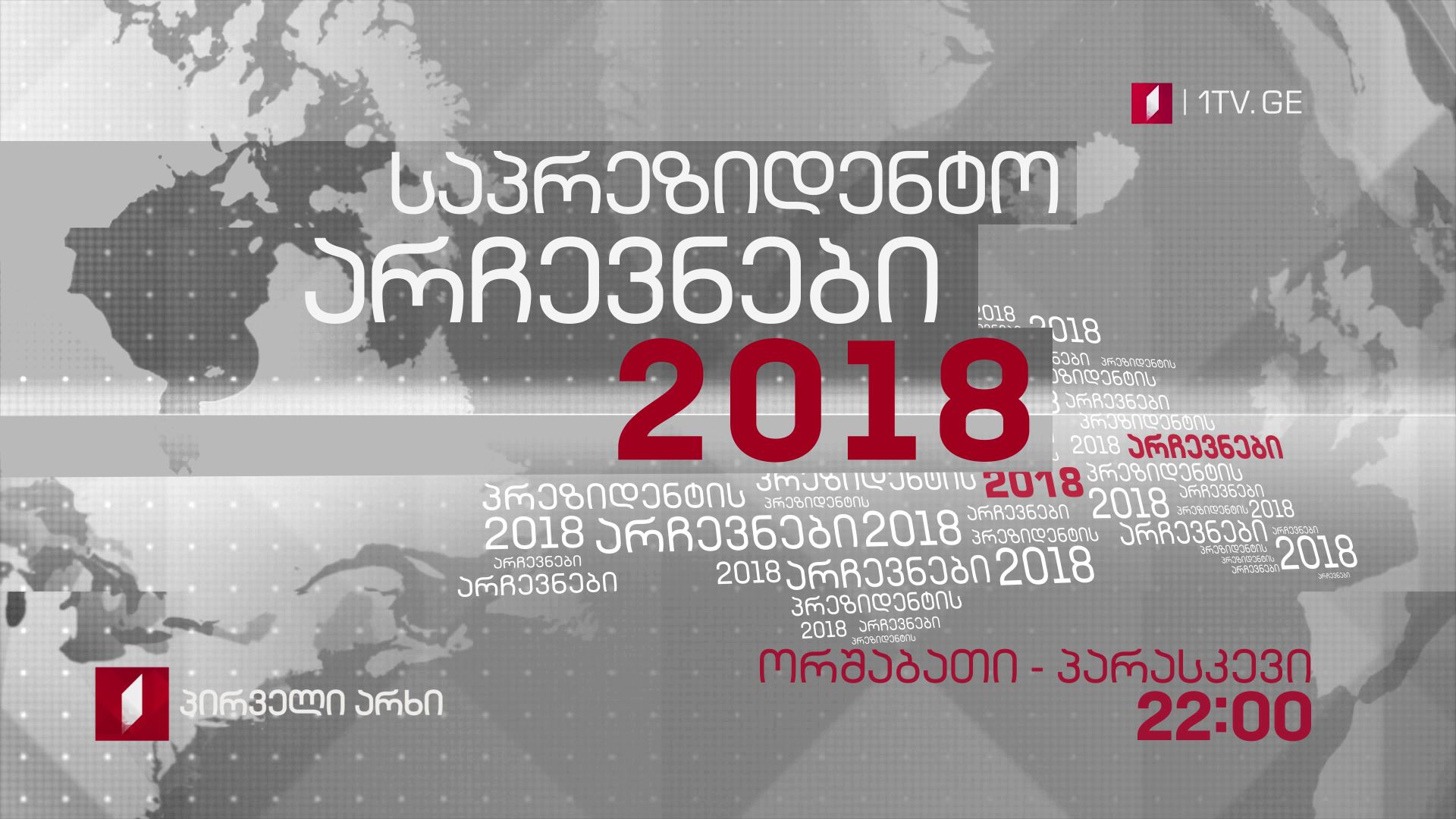 საპრეზიდენტო არჩევნები 2018 - ყოველდღე, შაბათ-კვირის გარდა, 22:00