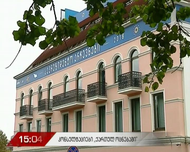 კონსულტაციები "ქართული ოცნების" ცენტრალურ ოფისში