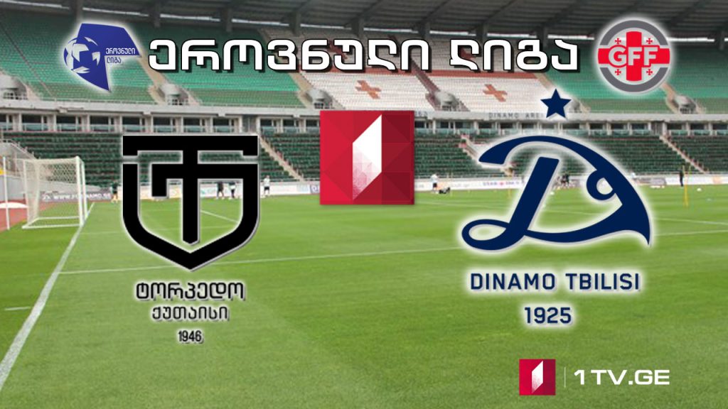 #ეროვნულილიგა „ტორპედო“ – „დინამო თბილისი“ #LIVE