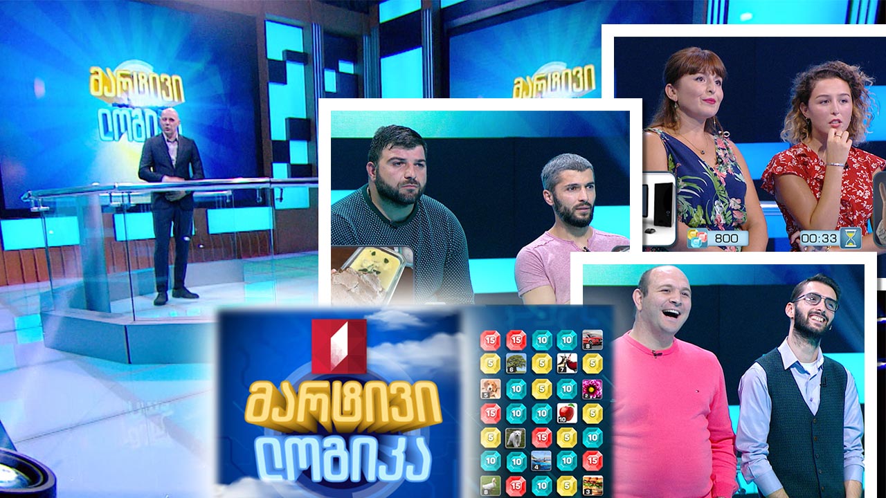 #მარტივილოგიკა ეკა ხინჩაგაშვილი და ნინო კანდელაკი / კობა ტაბატაძე და ზაზა გულუა / თორნიკე კაკუშაძე და გიგი ბალავაძე