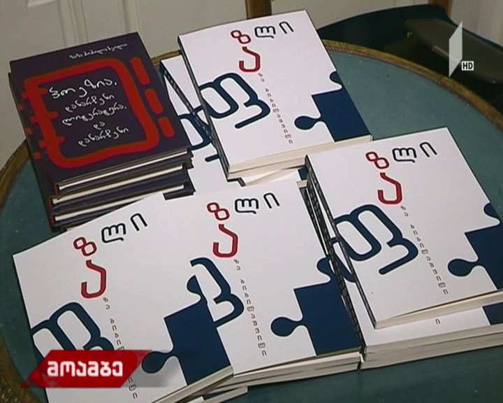 „ფაზლი“ - ზაზა ბიბილაშვილის პოეტური კრებულის პრეზენტაცია