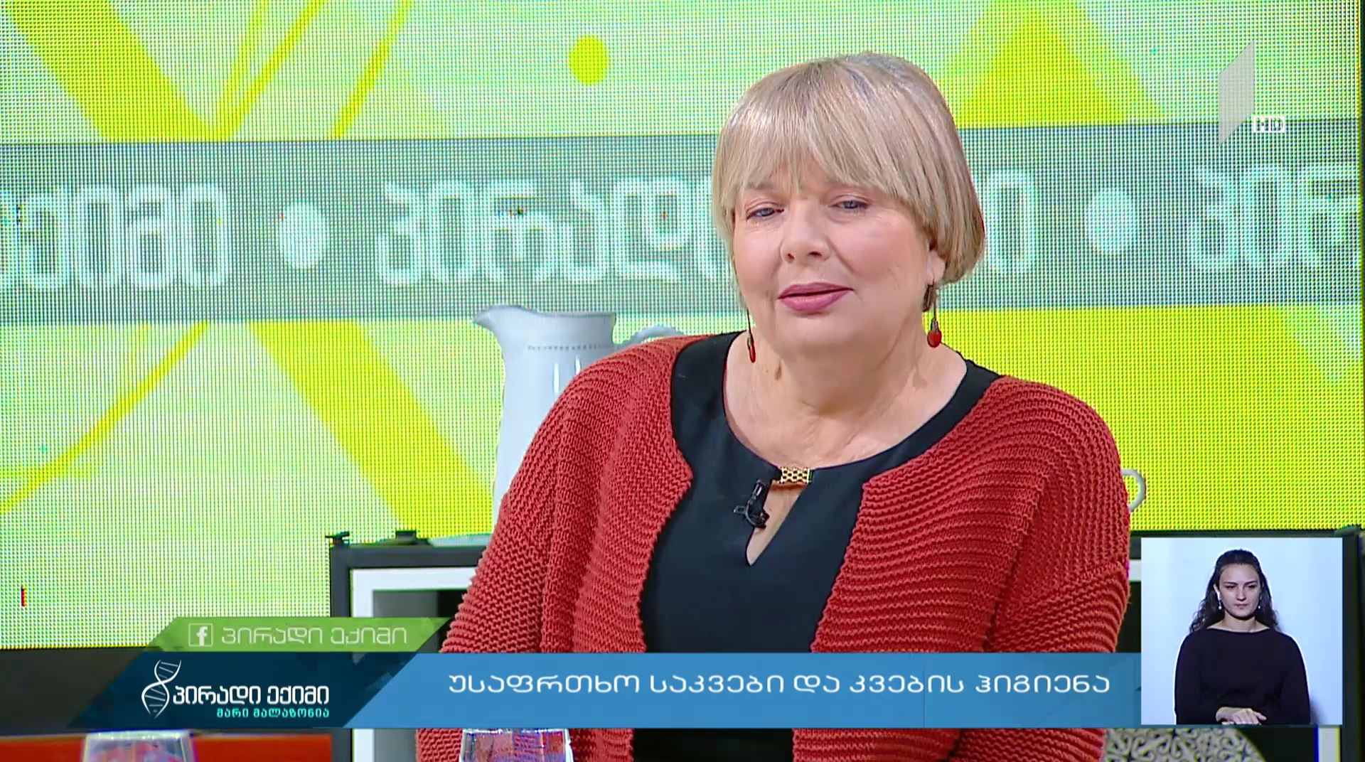 #პირადიექიმი უსაფრთხო საკვები და კვების ჰიგიენა #LIVE