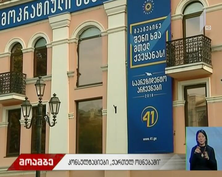 "ქართული ოცნება" კონსულტაციებს განაგრძობს
