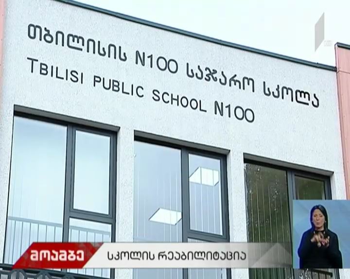 თბილისში რეაბილიტირებული მე-100 საჯარო სკოლა გაიხსნა