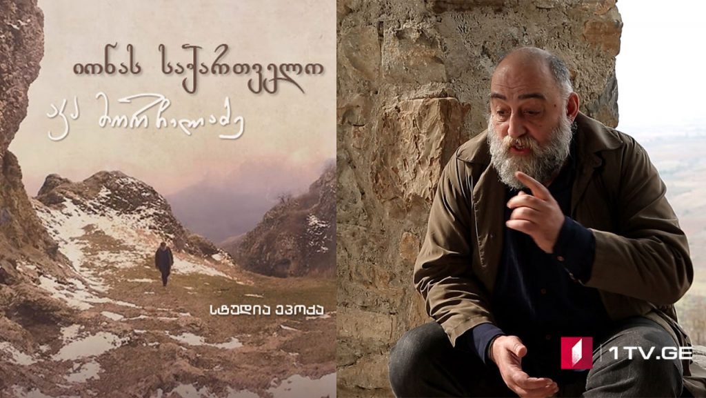 იონას საქართველო – მეცხრე სერია