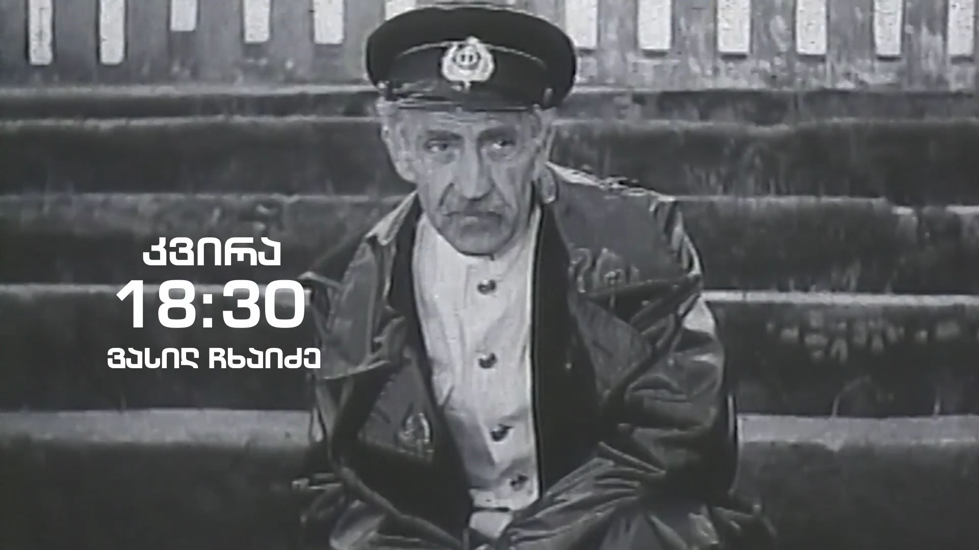 ვასილ ჩხაიძე - გადაცემაში „ჰოპლა! ჩვენ ვცოცხლობთ", 11 ნოემბერს, 18:30