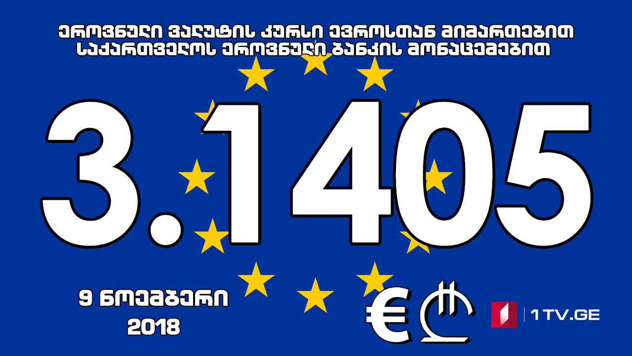 1 ევროს ოფიციალური ღირებულება 3.1405 ლარი გახდა