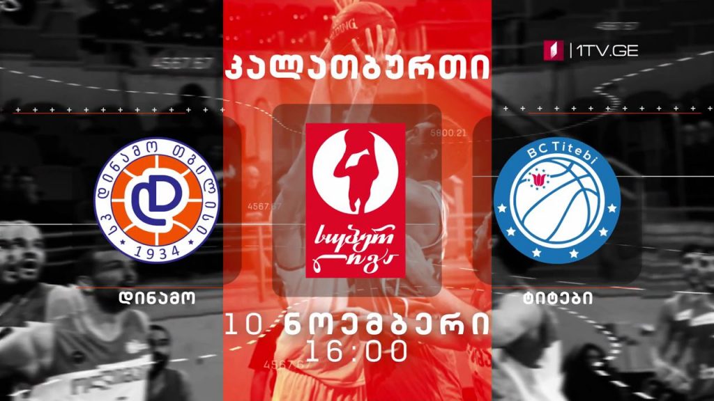 #კალათბურთი #სუპერლიგა „დინამო თბილისი” – „ტიტები” #LIVE