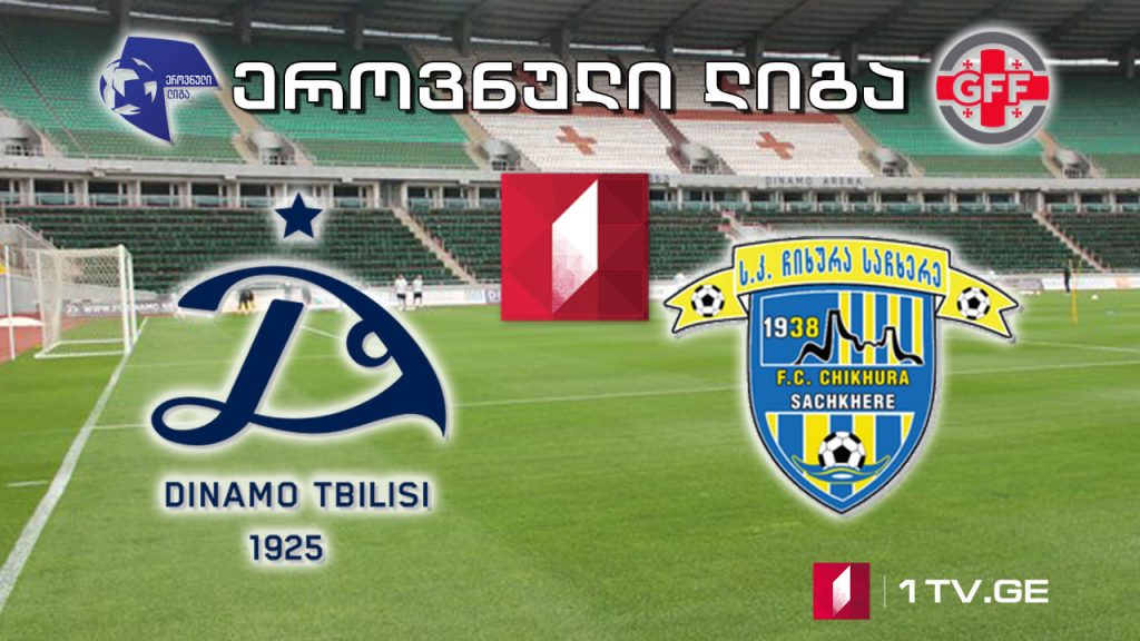 ეროვნული ლიგა. „დინამო თბილისი“ – „ჩიხურა“ #LIVE