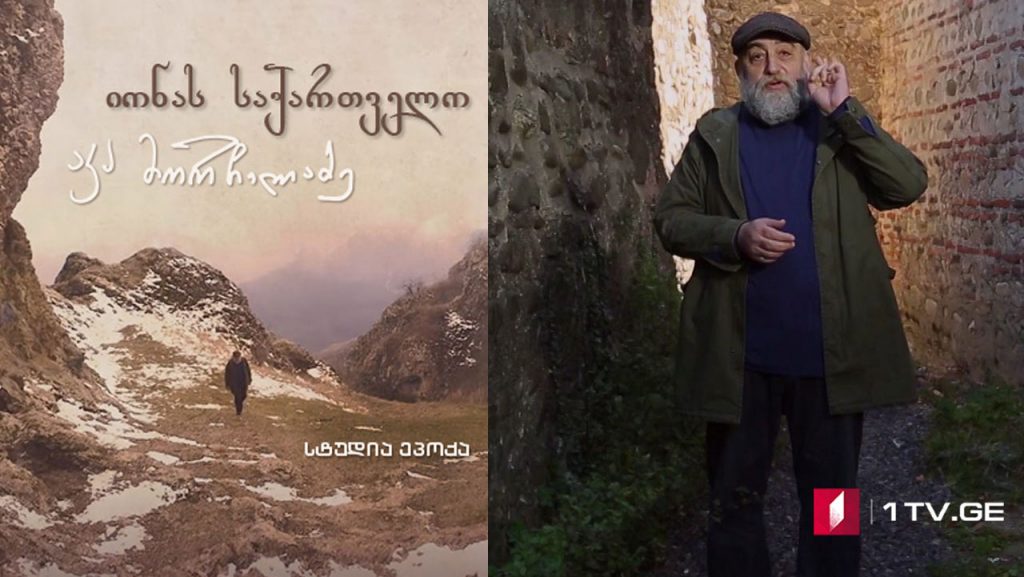 იონას საქართველო – მერვე სერია
