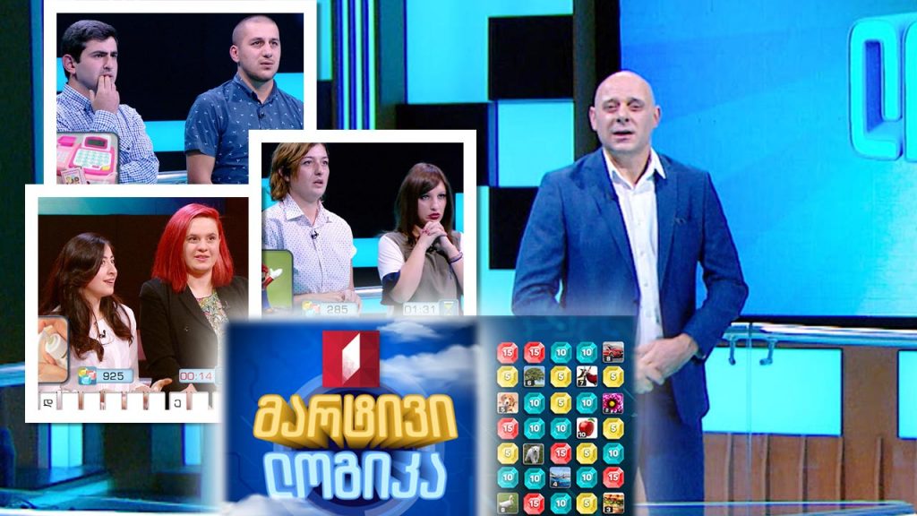 #მარტივილოგიკა ხატია ბერუაშვილი და რუსუდან მურადაშვილი / თათია კოტია და მარიამ ანჯაფარიძე / გიორგი გოგოლაძე და ლევან კუპატაძე