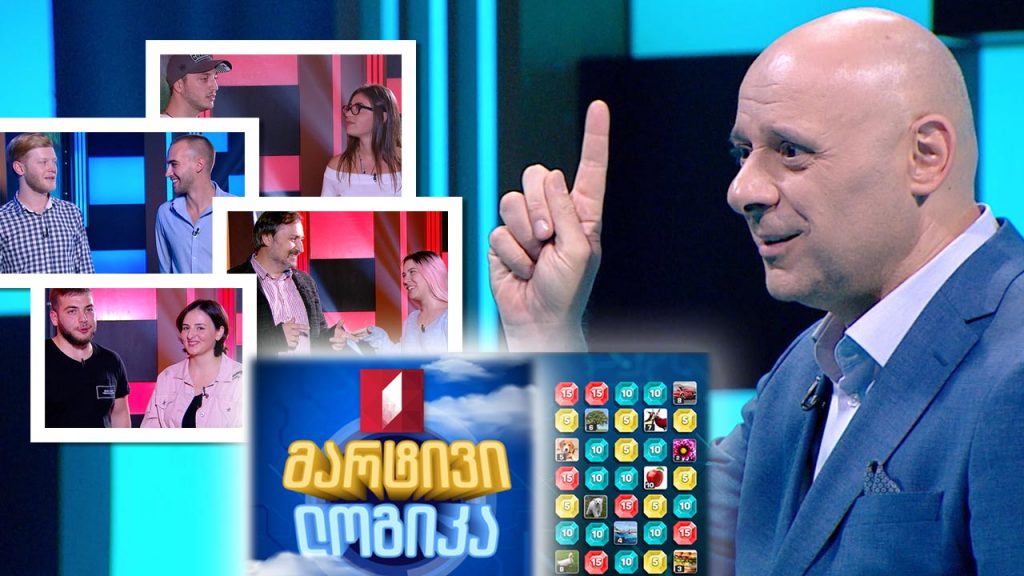 #მარტივილოგიკა ნათია კაკულია და მიშა რიჟვაძე / მეგი ბერიძე და გიორგი სახვაძე / გუგა დათუკაშვილი და ლაშა ლეჟავა / კობა ბახტურიძე და ლიკა ბახტურიძე
