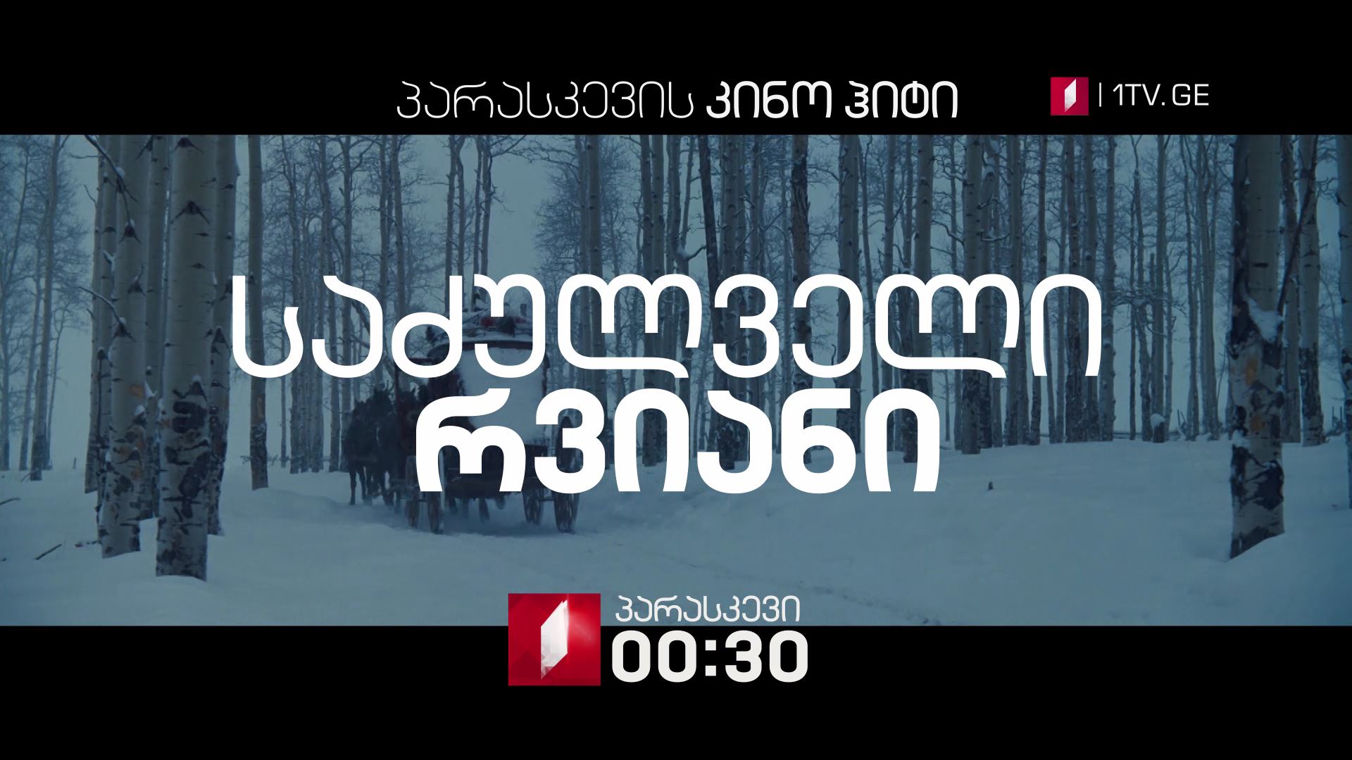 „საძულველი რვიანი"(18) - 16 ნოემბერი, 00:30, პარასკევის კინოჰიტი