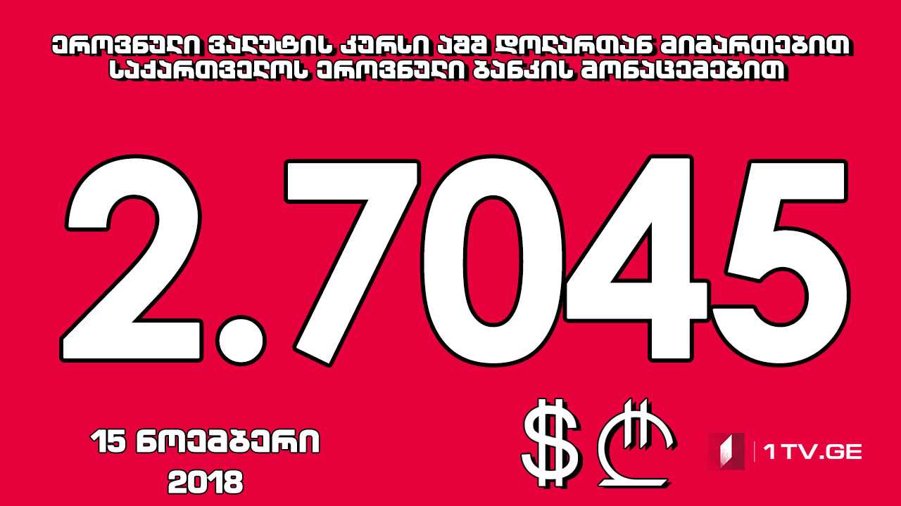 1 აშშ დოლარის ოფიციალური ღირებულება 2.7045 ლარი გახდა