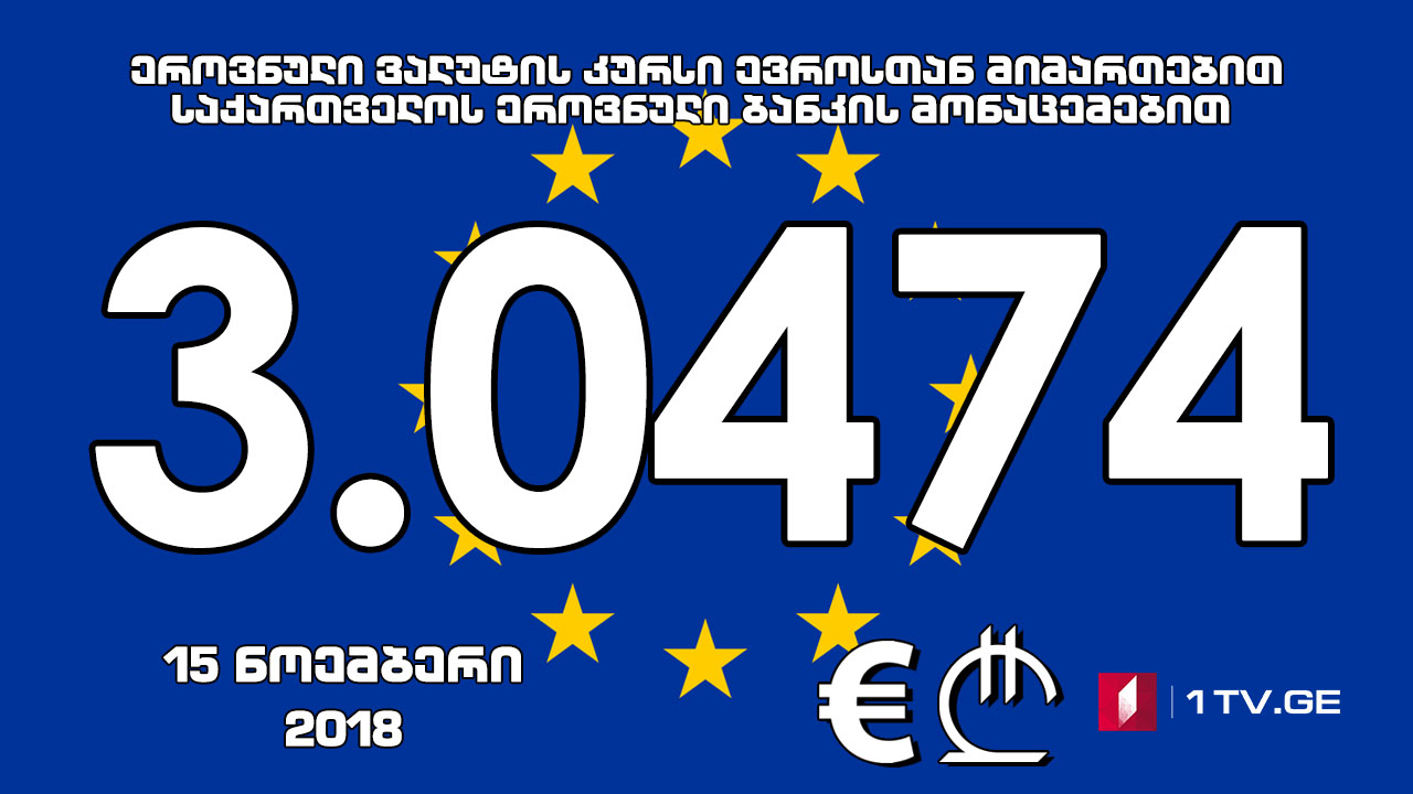 1 ევროს ოფიციალური ღირებულება 3.0474 ლარი გახდა