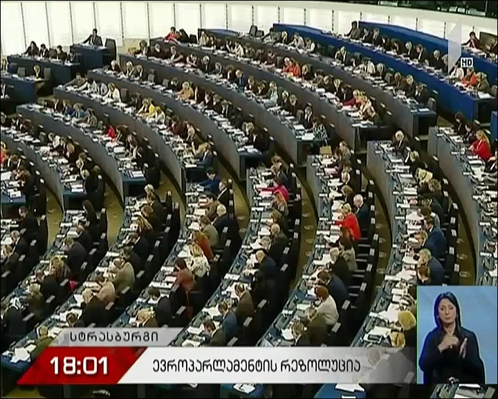 ევროპარლამენტმა საქართველოზე მომზადებული რეზოლუცია დაამტკიცა