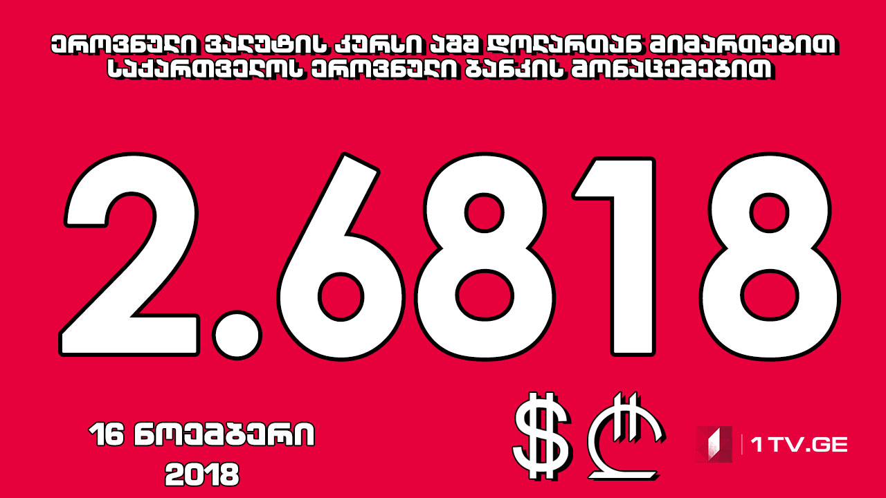 ლარი გამყარდა - 1 აშშ დოლარის ოფიციალური ღირებულება 2.6818 ლარი გახდა