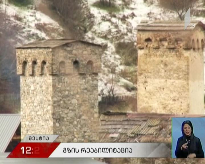 გზის რეაბილიტაცია მესტიის მუნიციპალიტეტში