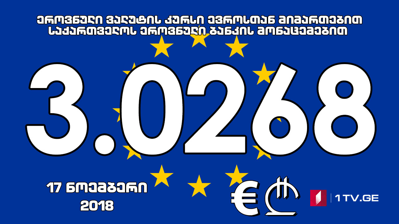 1 ევროს ოფიციალური ღირებულება 3.0268 ლარი გახდა