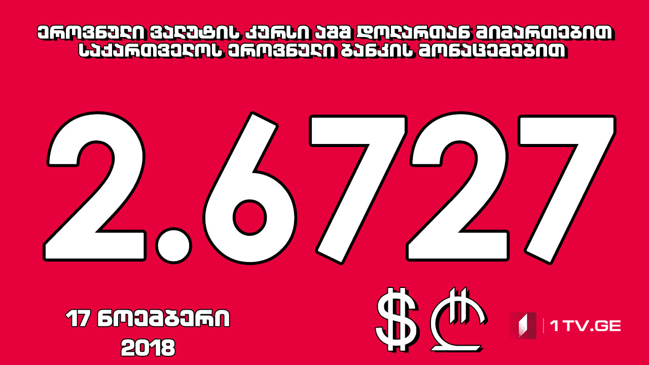 ლარი გამყარდა - 1 აშშ დოლარის ოფიციალური ღირებულება 2.6727 ლარი გახდა
