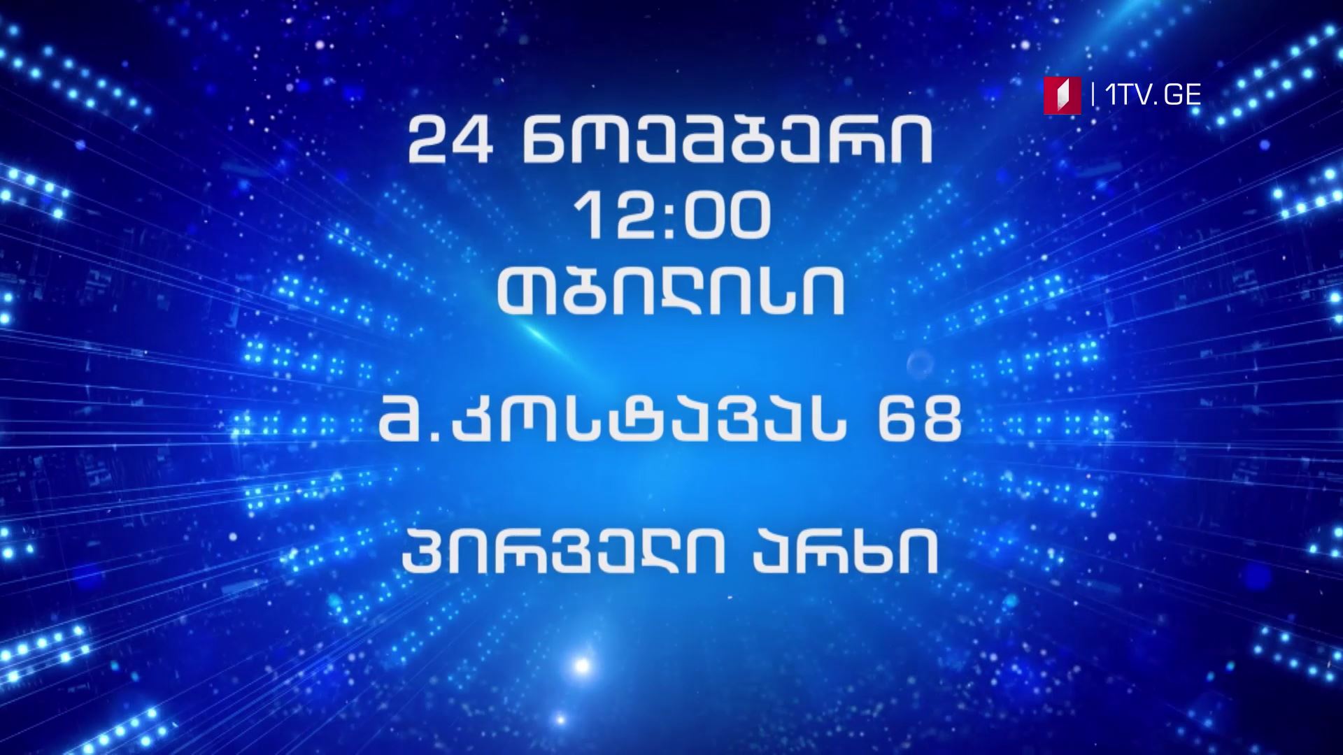 „საქართველოს ვარსკვლავის" - 24 ნოემბერი, 12:00 საათი, თბილისი, მ. კოსტავას 68, პირველი არხი
