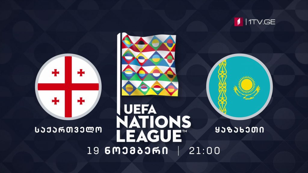 საქართველო-ყაზახეთის მატჩის ღია ჩვენება საქართველოს ოთხ რეგიონში გაიმართება