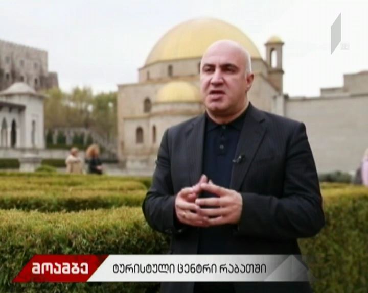 ტურისტული ცენტრი რაბათი
