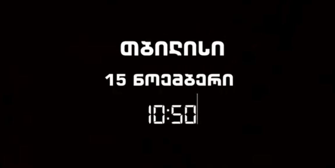 მეხანძრე-მაშველები ფონიჭალაში მომხდარი ტრაგედიის დღეს იხსენებენ [ვიდეო]