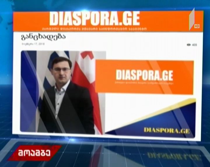 diaspora.ge-ის დამფუძნებელი გაერთიანებულ ოპოზიციას მუქარაში ადანაშაულებს