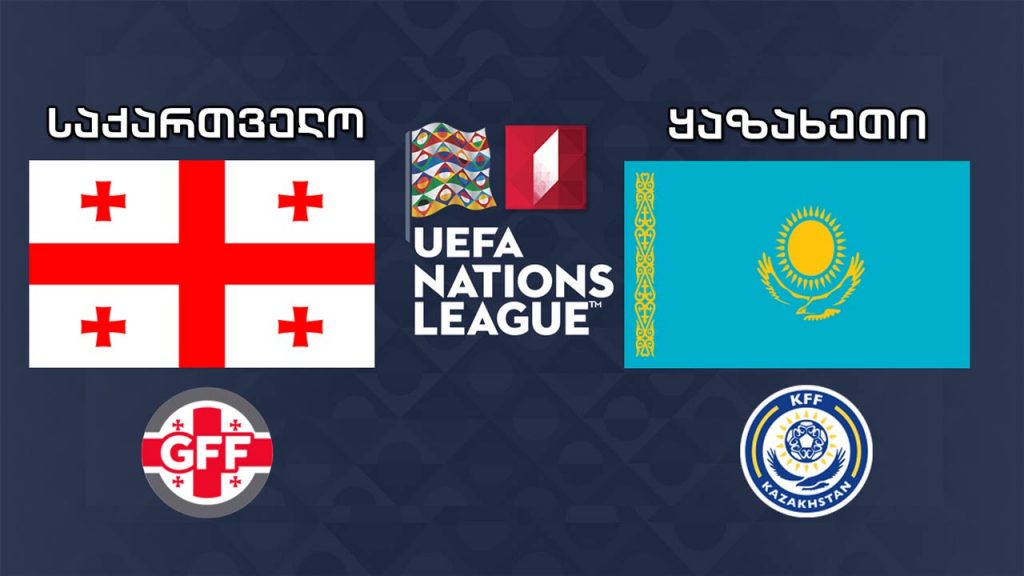 #ერთალიგა საქართველო – ყაზახეთი / UEFA Nations League. Georgia VS Kazakhstan
