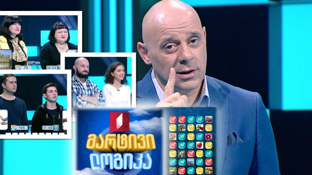 #მარტივილოგიკა მარინა მოსაშვილი და ნინო მთიულიშვილი / დარეჯან ფერაძე და გიორგი ბულისკერია / ნიკა კირვალიძე და მამუკა კაჭკაჭიშვილი