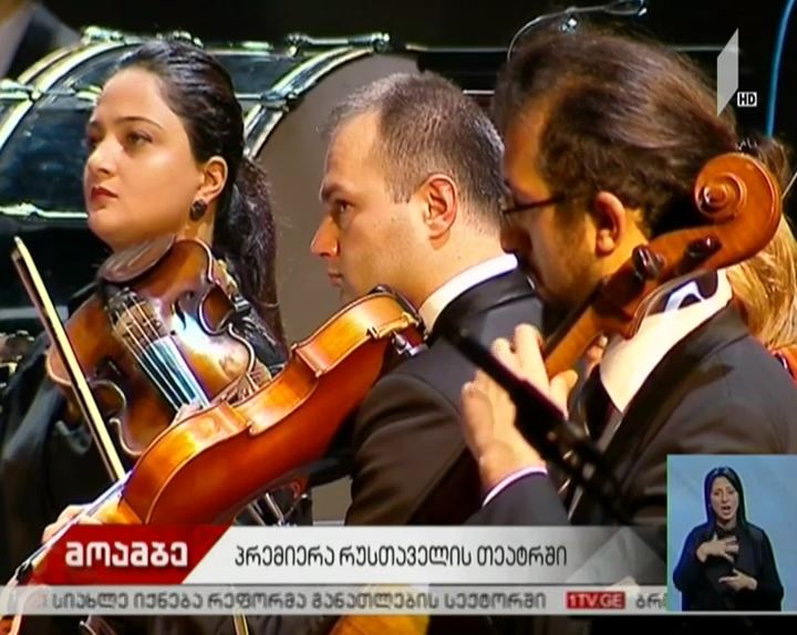 პრემიერა რუსთაველის თეატრში