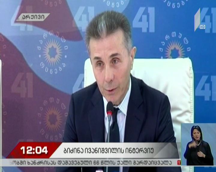 ბიძინა ივანიშვილმა პარტიის გადახალისების აუცილებლობაზე ისაუბრა
