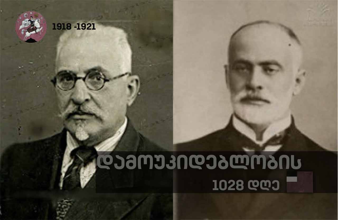 დამოუკიდებლობის 1028 დღე - საკანონმდებლო  ორგანოში  მმართველი სოციალ-დემოკრატიული პარტიის უმრავლესობის წარმომადგენელის რაჟდენ არსენიძისა და ოპოზიციის წარმომადგენლის, ეროვნულ-დემოკრატიული ფრაქციის წევრის პეტრე სურგულაძის რადიო პორტრეტები