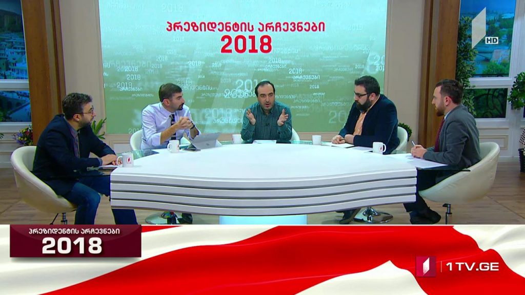 #არჩევნები2018 არასამთავრობო ორგანიზაციზების პროგნოზი / ყოფილი პრეზიდენტის ფაქტორი საპრეზიდენტო არჩევნებში #LIVE
