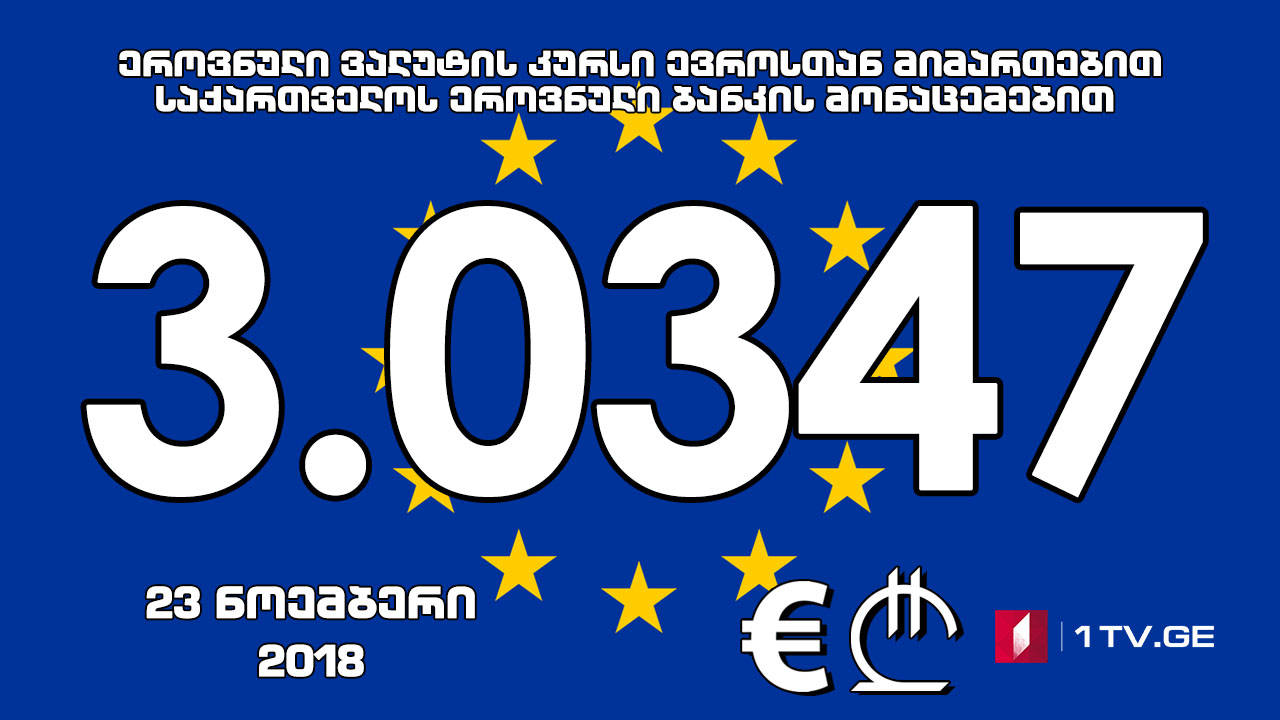 1 ევროს ოფიციალური ღირებულება 3.0347 ლარი გახდა