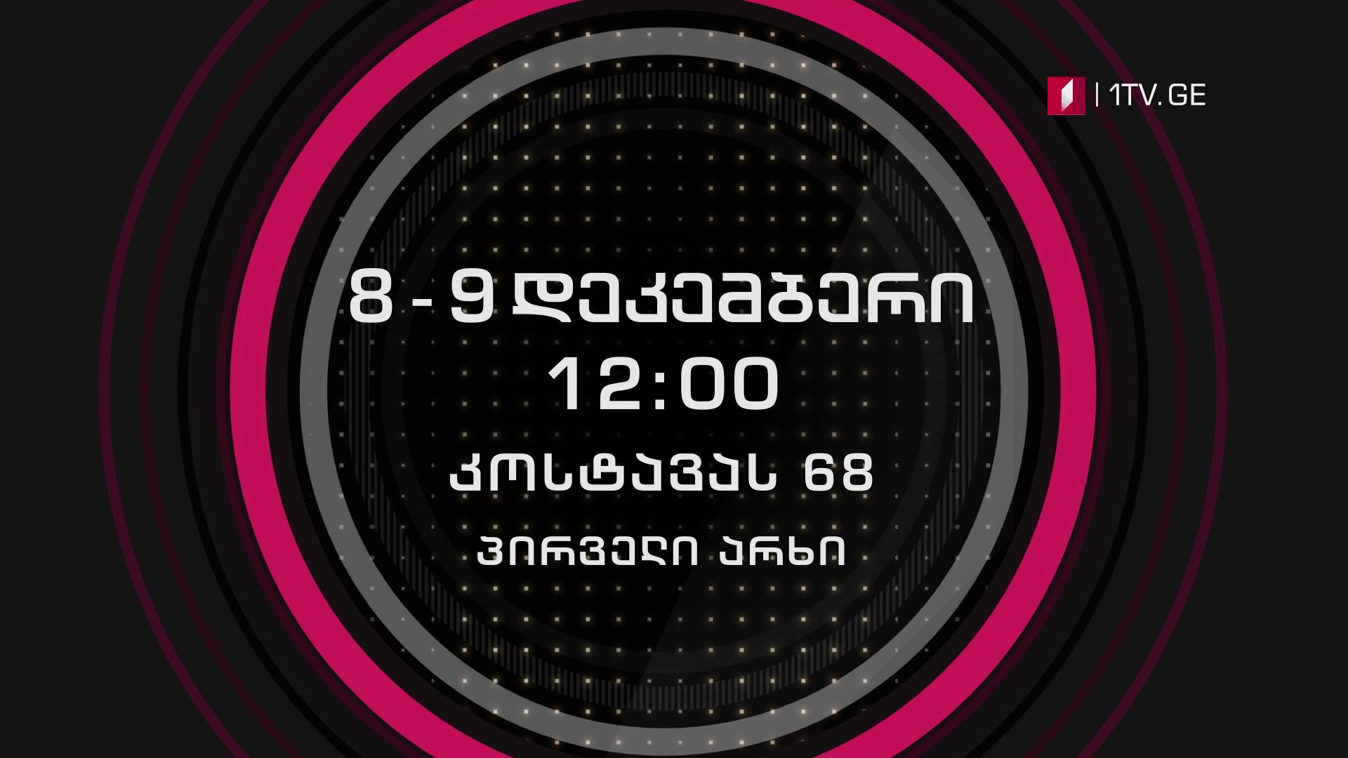 „რანინა“ პირველ არხზე იწყება