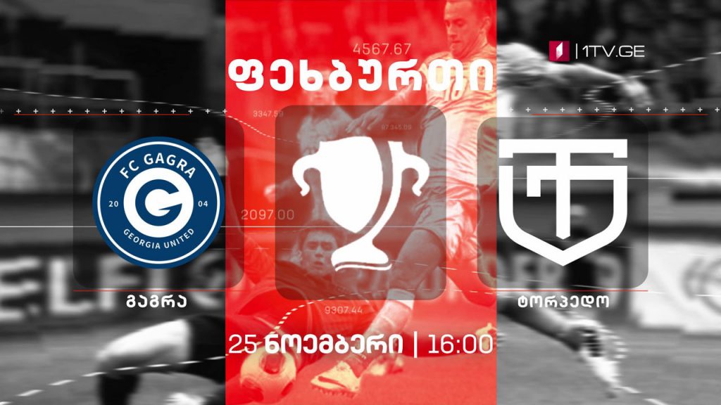 #ფეხბურთი „გაგრა“ – „ტორპედო“ – საქართველოს თასის ფინალი #LIVE