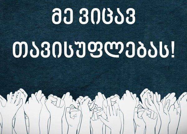 საზოგადოებრივი მოძრაობა „მე ვიცავ თავისუფლებას“ რუსთავში შეხვედრას მართავს #LIVE