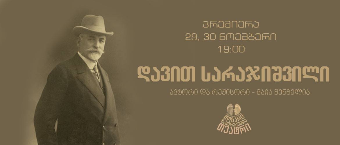 მოზარდ მაყურებელთა თეატრი დავით სარაჯიშვილის 170 წლის იუბილეს სპექტაკლს უძღვნის