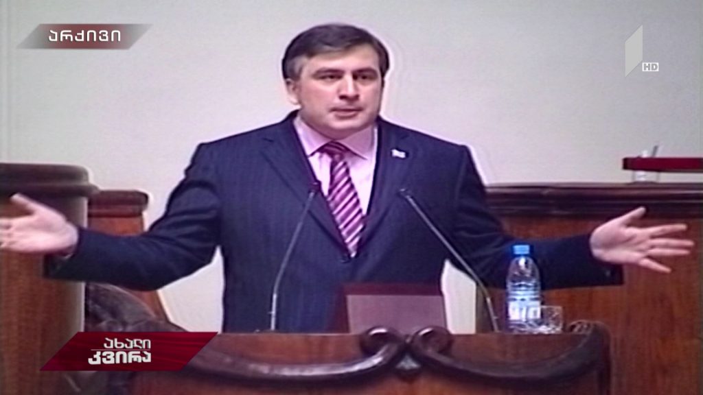 სააკაშვილის დავიწყებული წარსული