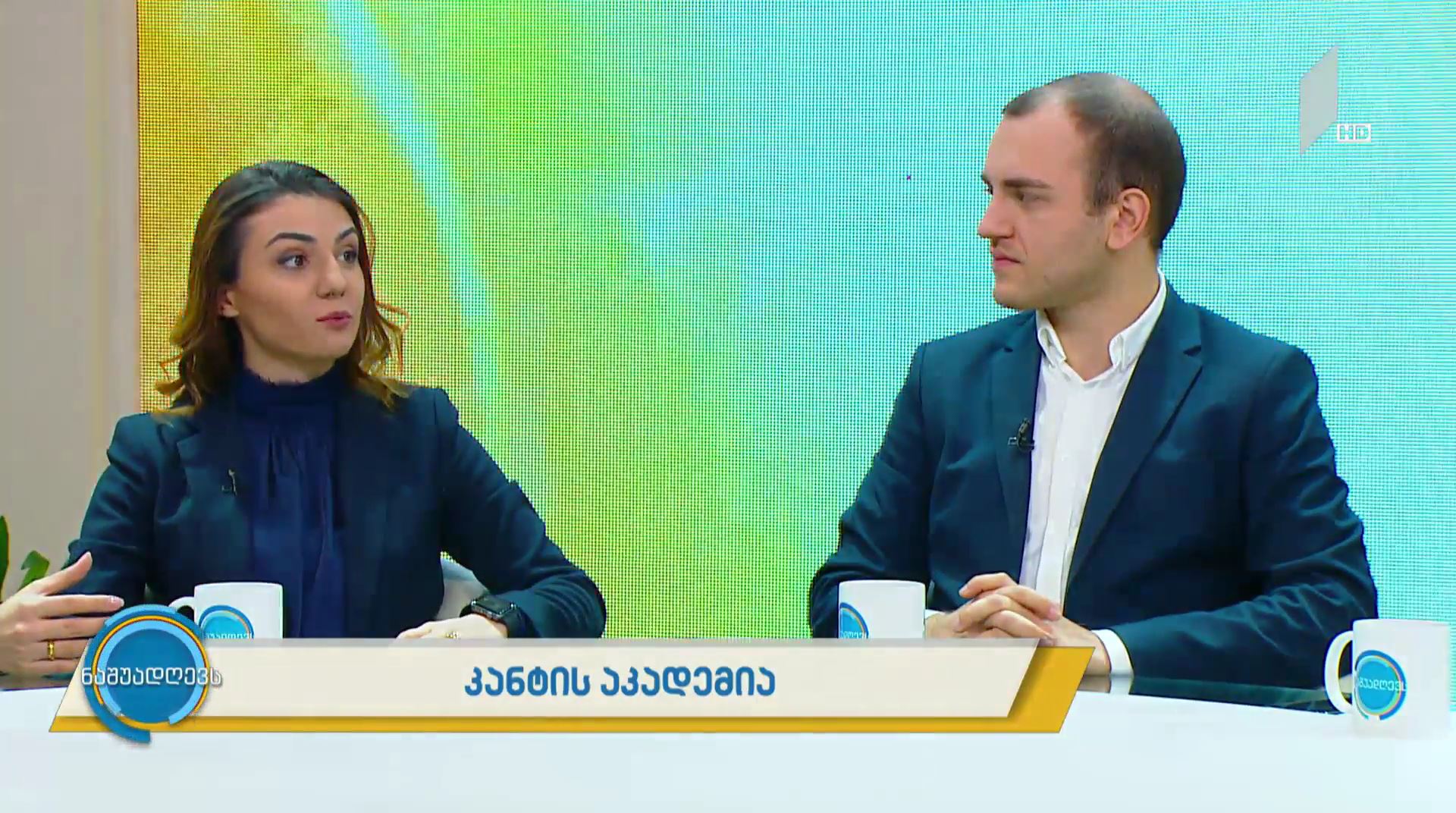 #ნაშუადღევს კანტის აკადემია