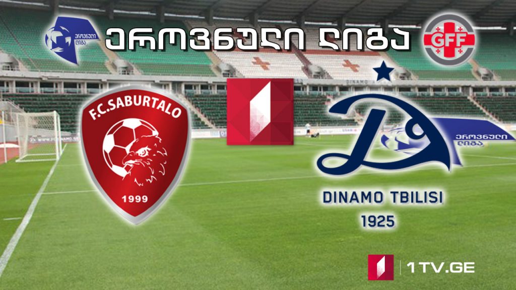 #ეროვნულილიგა „საბურთალო“ – „დინამო თბილისი“ #LIVE