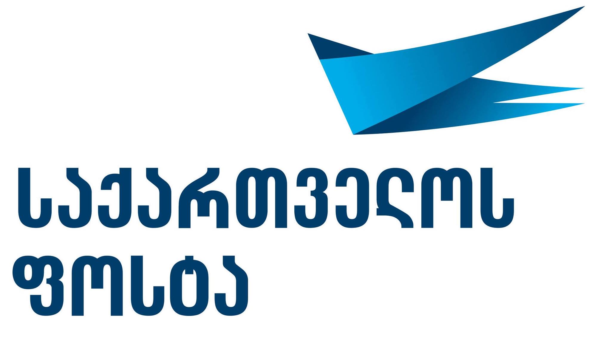 „საქართველოს ფოსტის“ პრივატიზება 2019 წელს იგეგმება