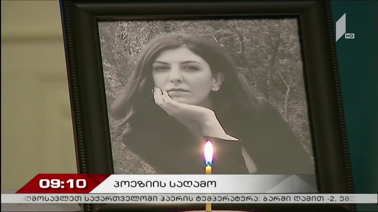 მწერალთა სახლში ნინო ნეკერიშვილის პოეზიის საღამო გაიმართა