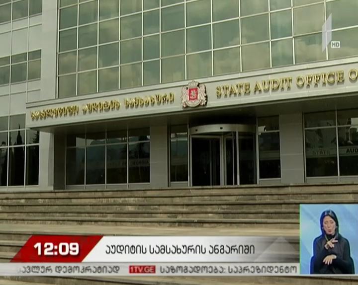 აუდიტის სამსახურის ანგარიში