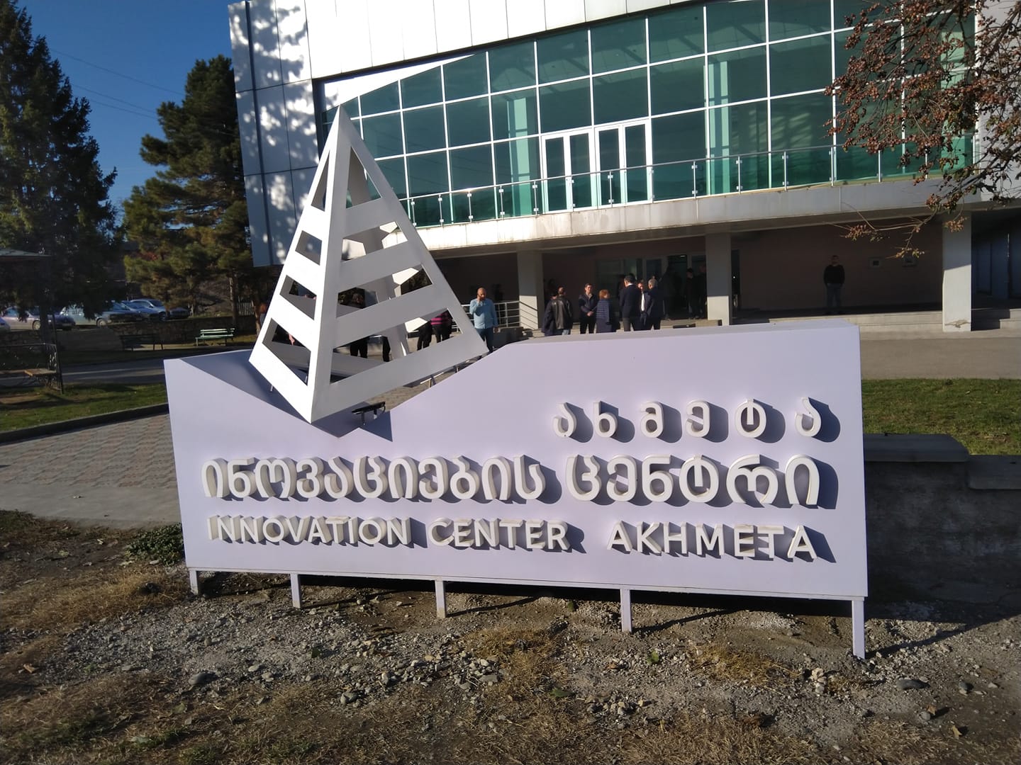 ახმეტაში ინოვაციების ცენტრი გაიხსნა
