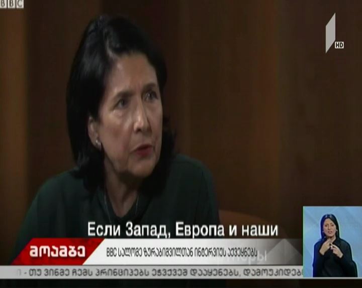 BBC-ი სალომე ზურაბიშვილთან ინტერვიუს აქვეყნებს