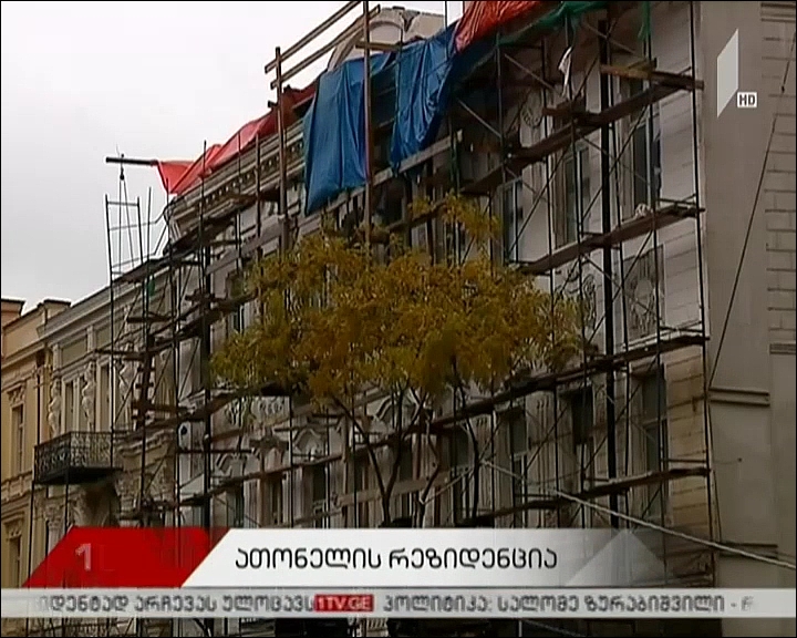 ათონელის რეზიდენცია