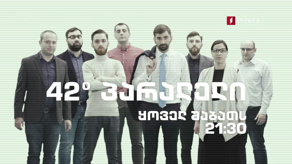 42° პარალელი - ატლანტიციზმის კრიზისი - ევროპული არმიის პერსპექტივა / კრიზისი აზოვის ზღვაში / „ყვითელი ჟილეტების“ ფრანგული ამბოხი #LIVE